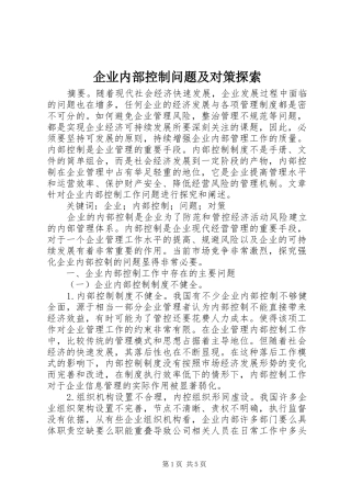 企业内部控制问题及对策探索