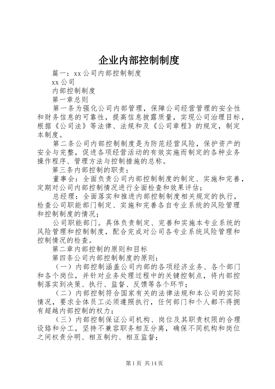 企业内部控制制度_第1页