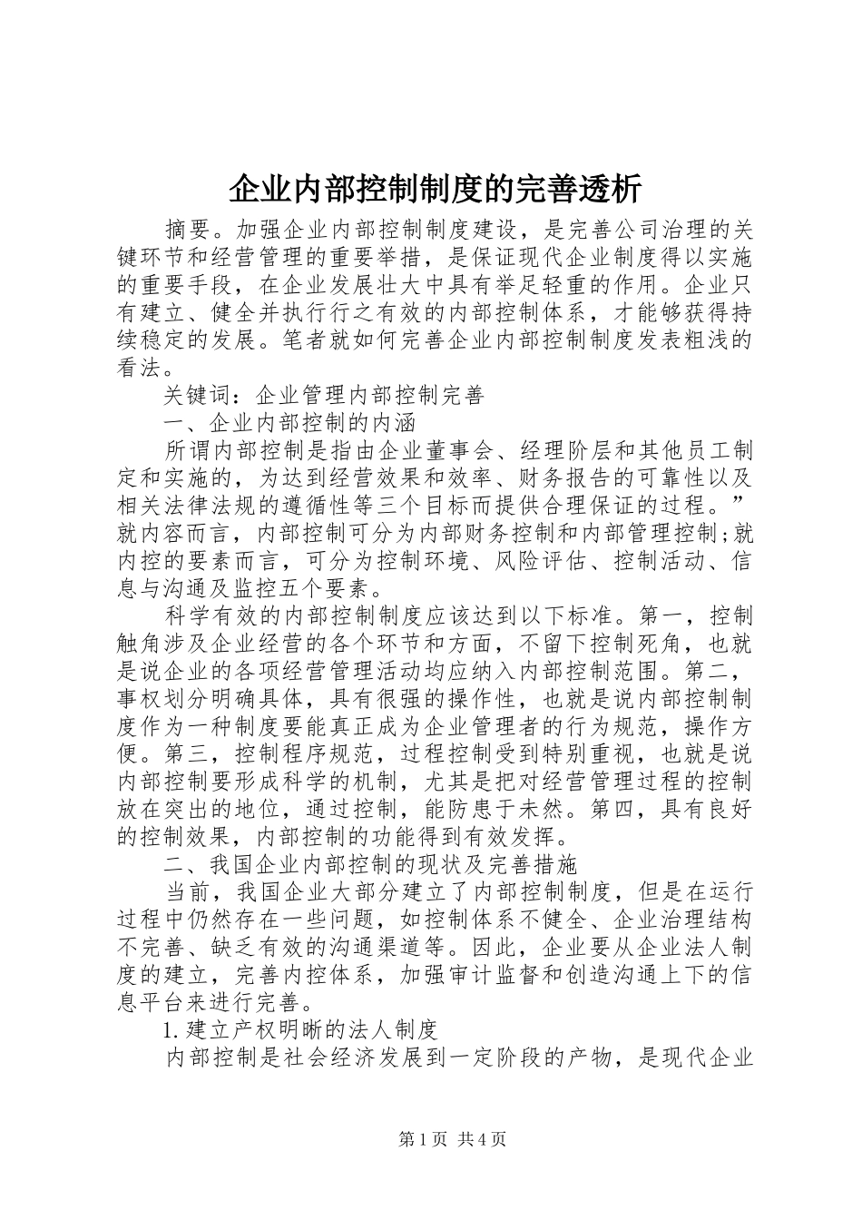 企业内部控制制度的完善透析_第1页