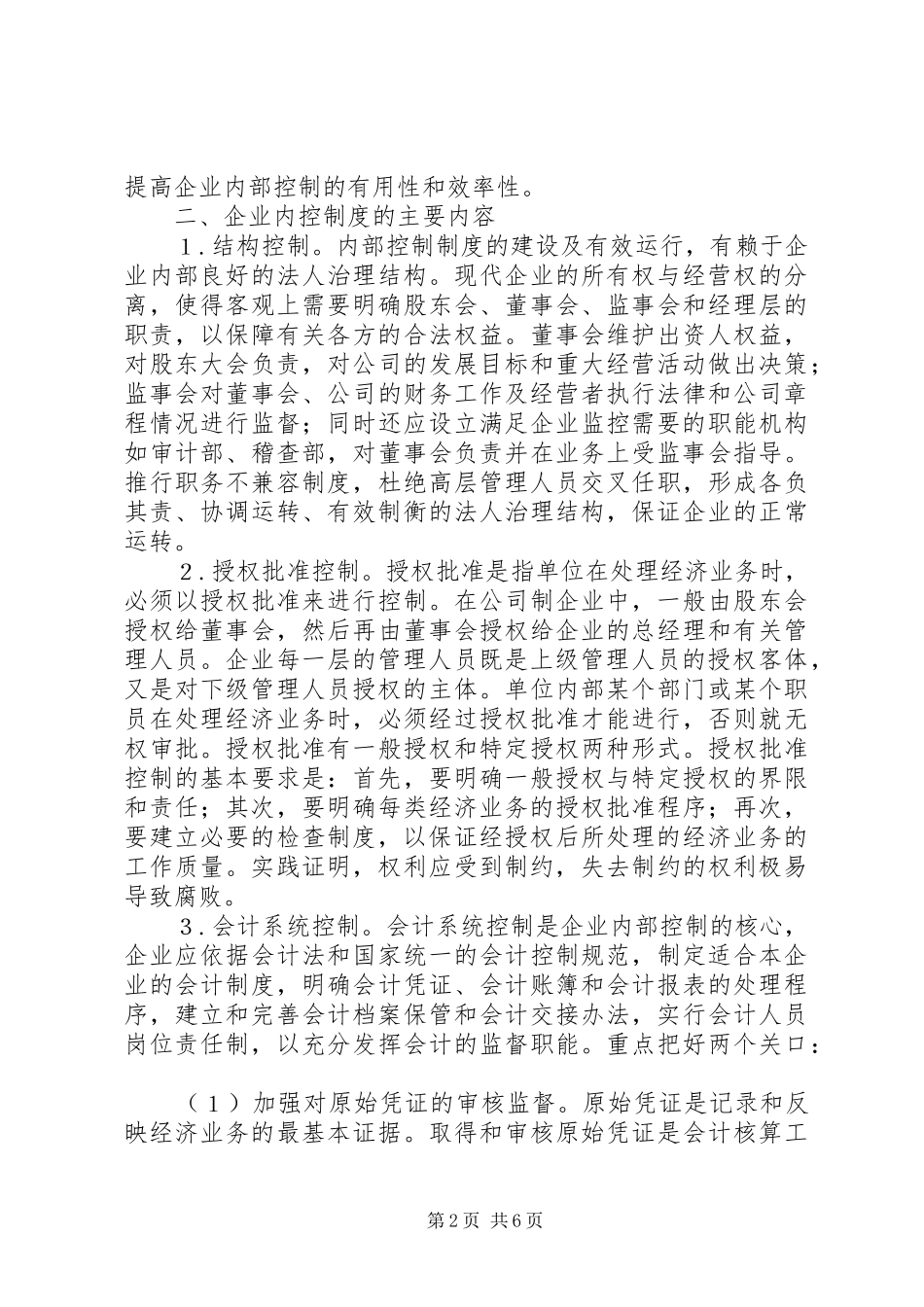 企业内部控制制度建设管见_第2页