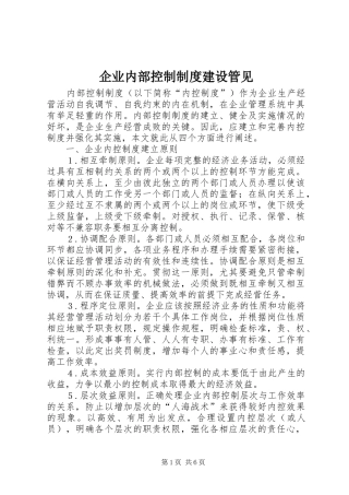 企业内部控制制度建设管见