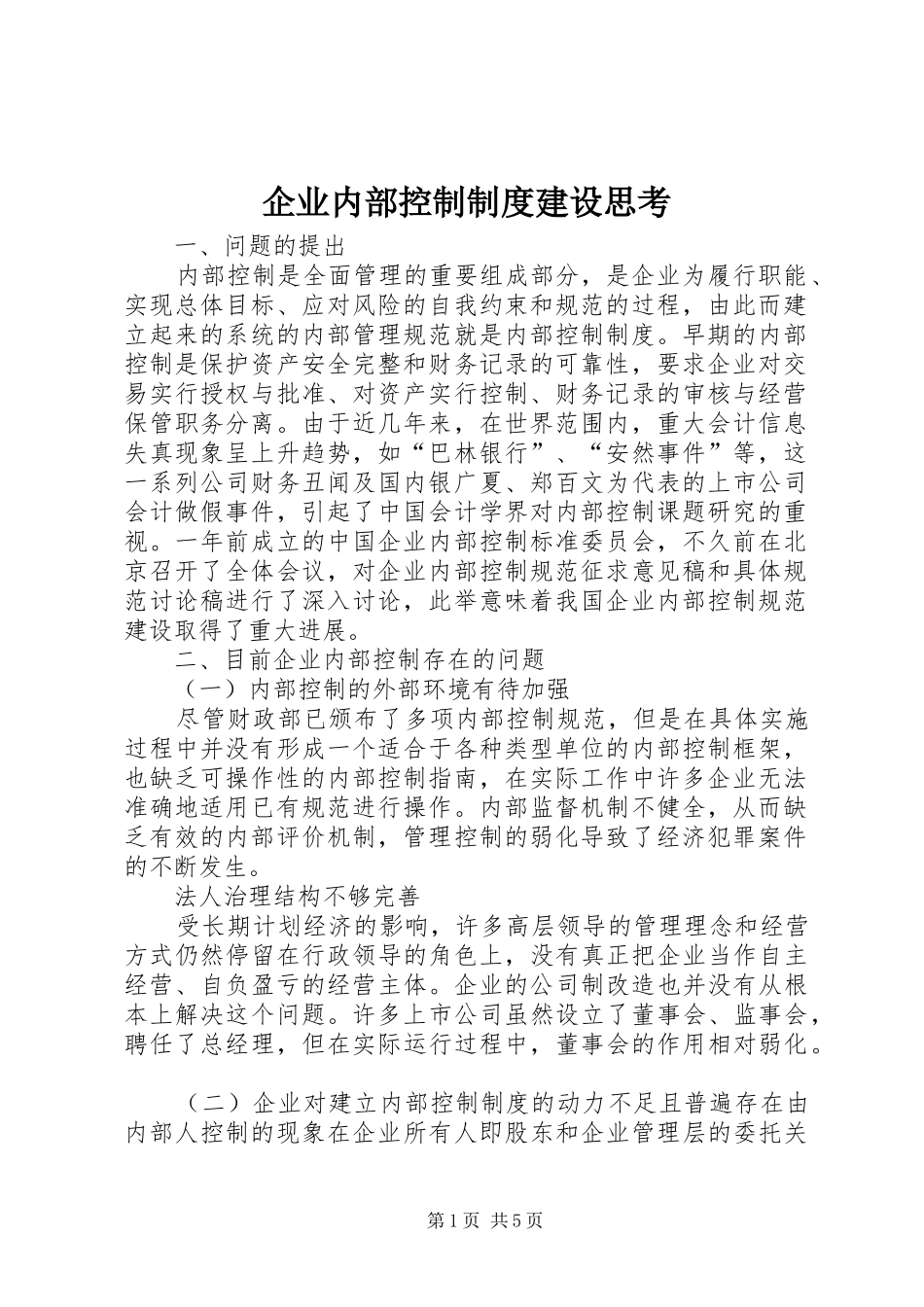 企业内部控制制度建设思考_第1页