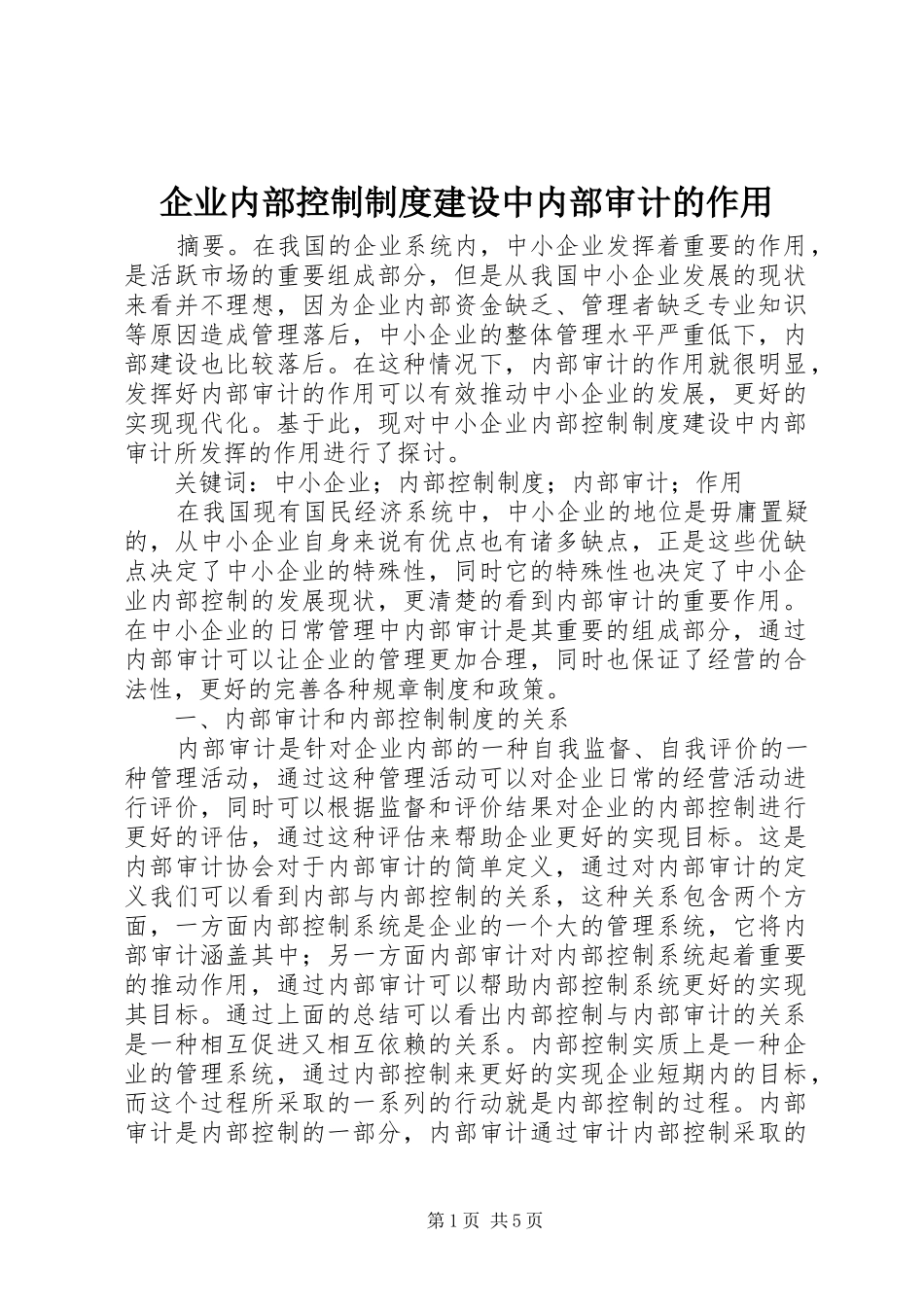 企业内部控制制度建设中内部审计的作用_第1页