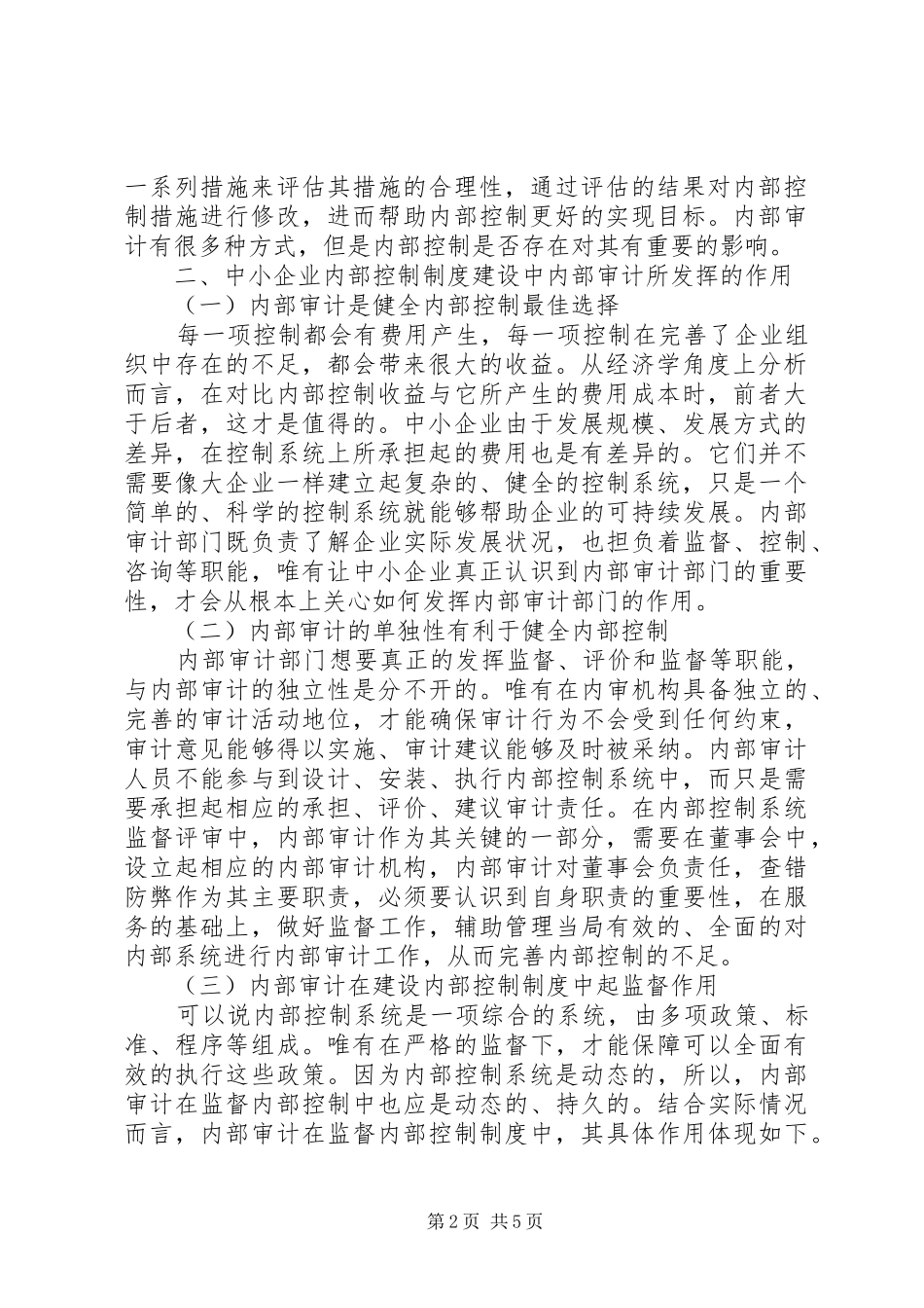 企业内部控制制度建设中内部审计的作用_第2页