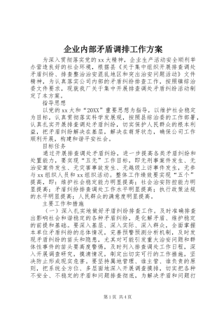 企业内部矛盾调排工作方案