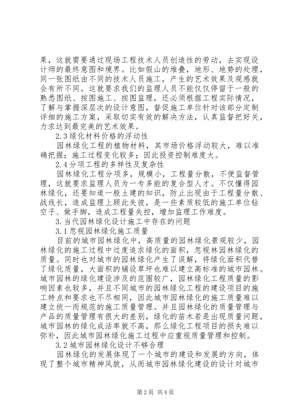 企业内部人控制问题及对策研究现代城市园林绿化相关问题研究对策_第2页