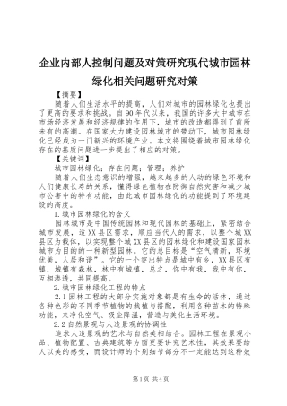 企业内部人控制问题及对策研究现代城市园林绿化相关问题研究对策