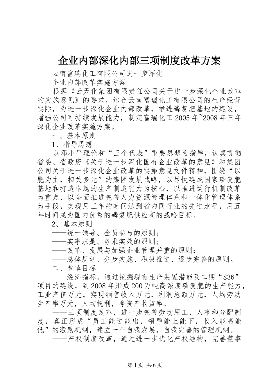 企业内部深化内部三项制度改革方案_第1页