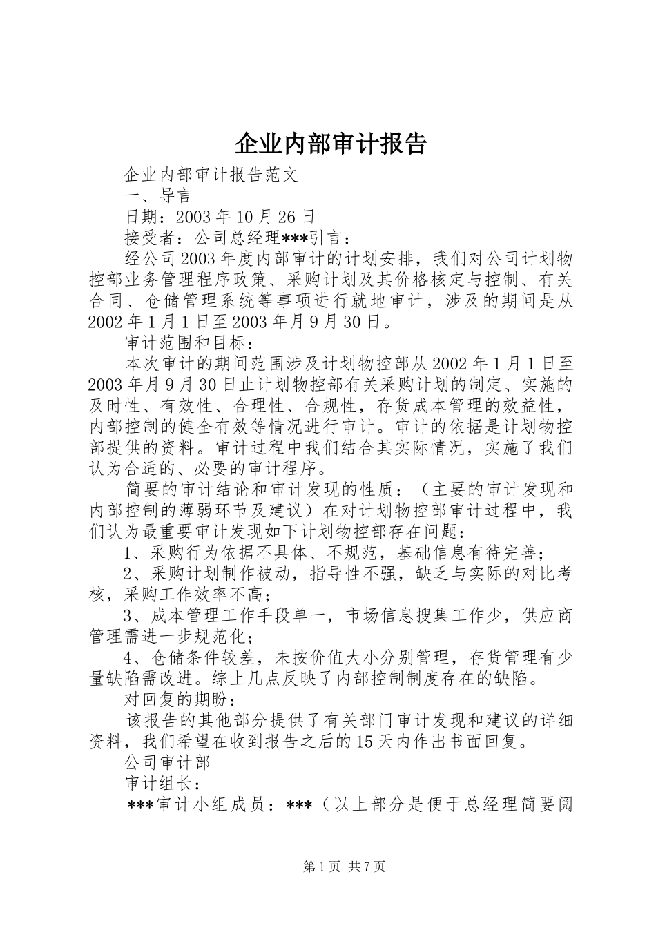 企业内部审计报告_第1页