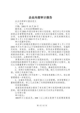 企业内部审计报告