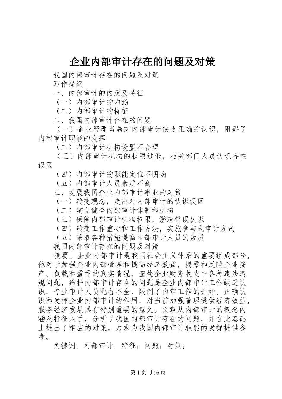 企业内部审计存在的问题及对策_第1页