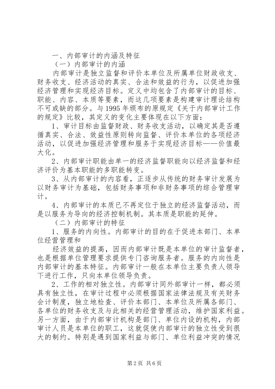 企业内部审计存在的问题及对策_第2页