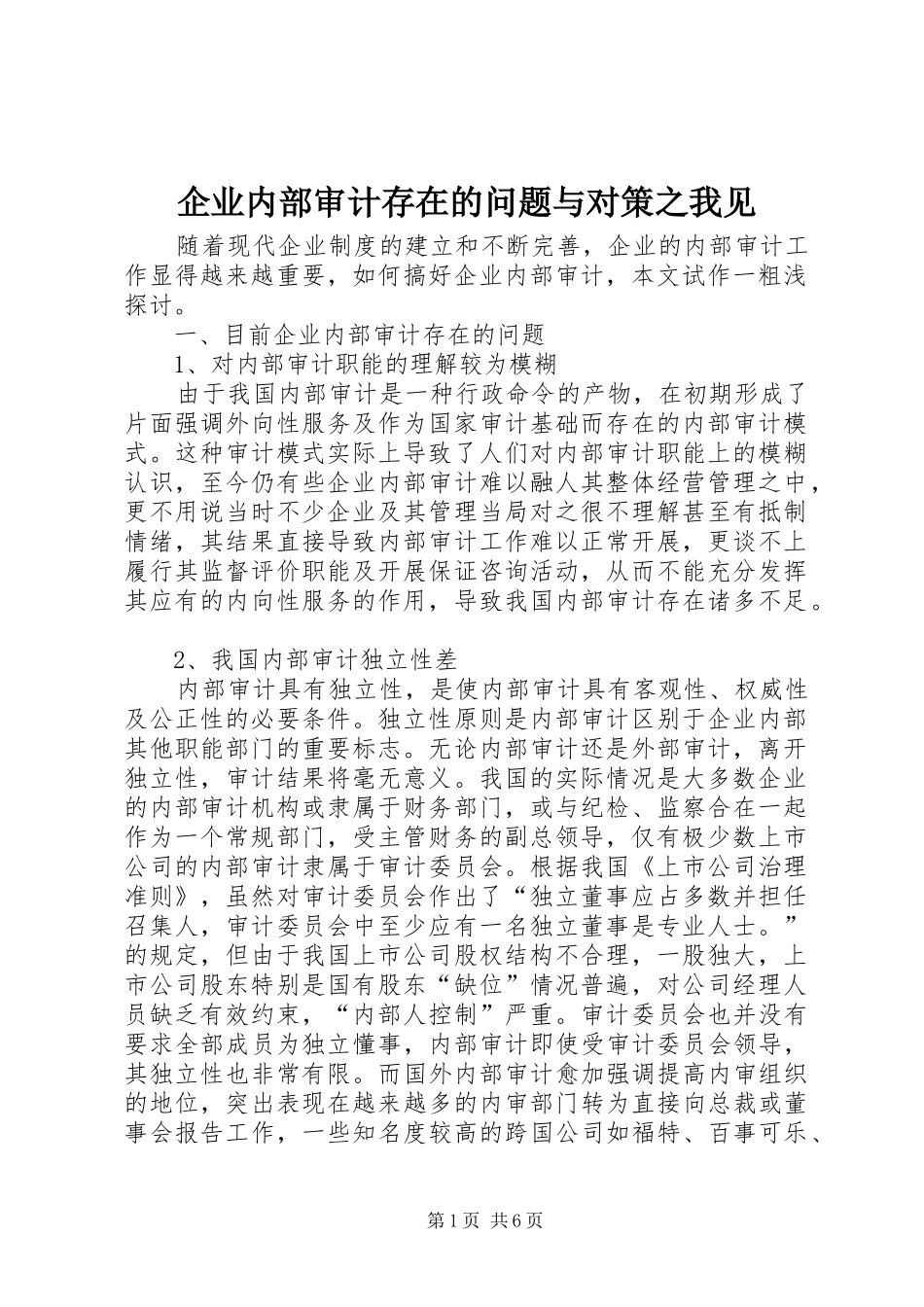企业内部审计存在的问题与对策之我见_第1页