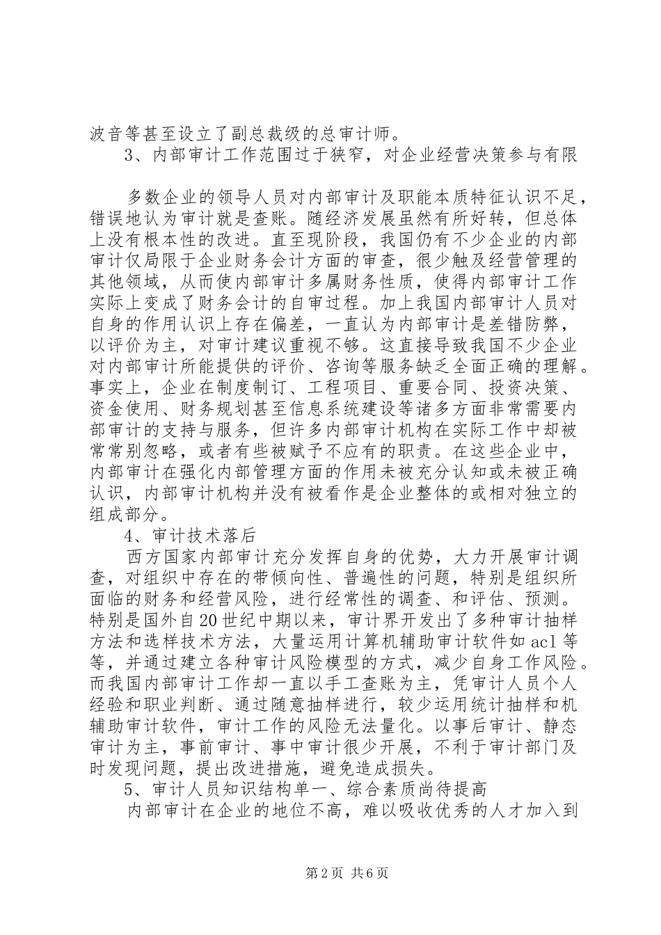 企业内部审计存在的问题与对策之我见_第2页