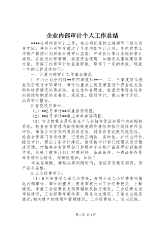 企业内部审计个人工作总结