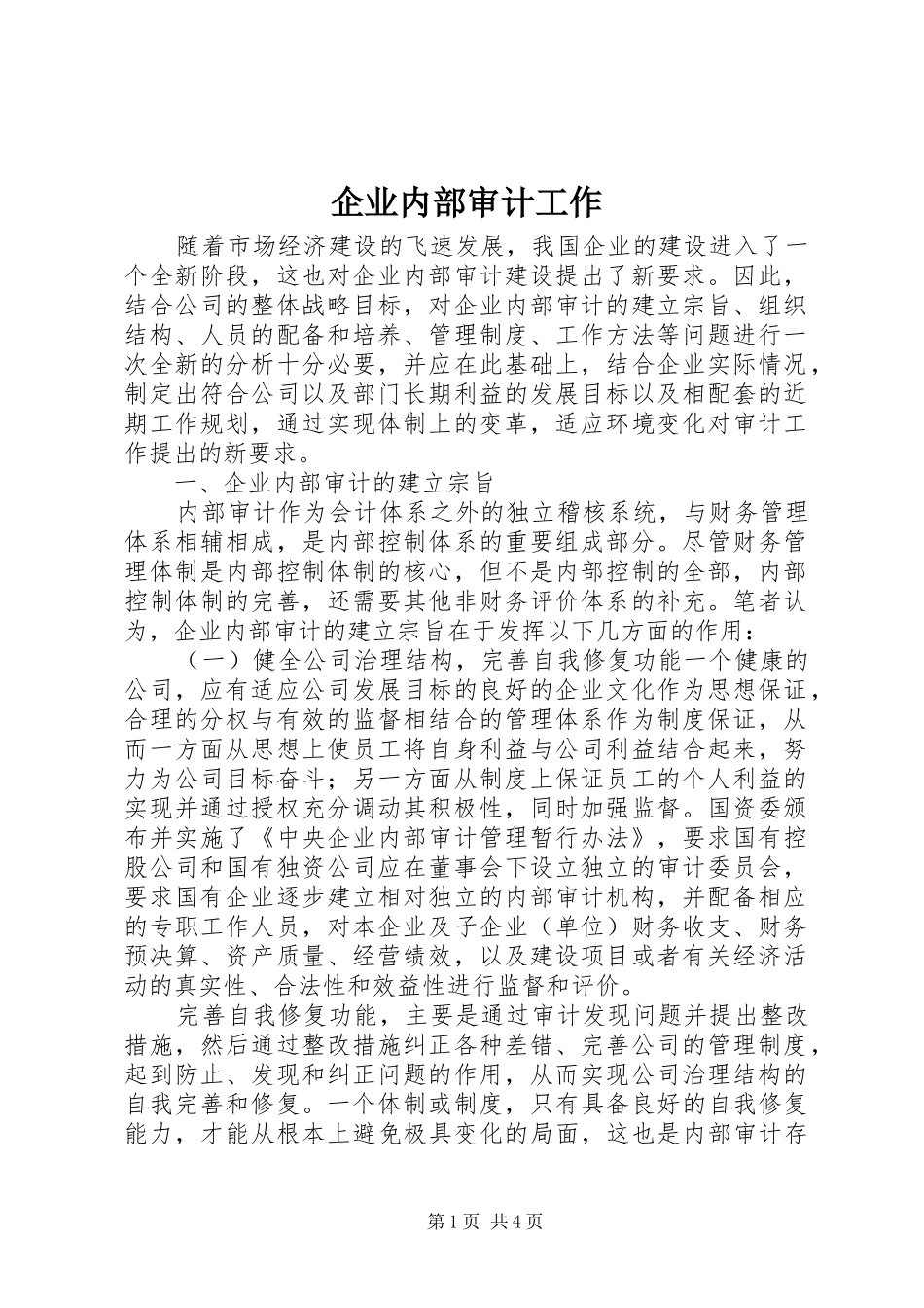 企业内部审计工作_第1页