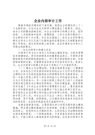 企业内部审计工作