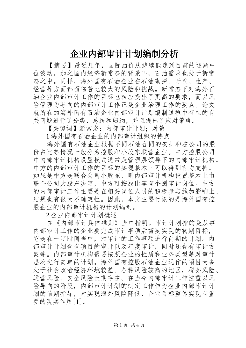 企业内部审计计划编制分析_第1页