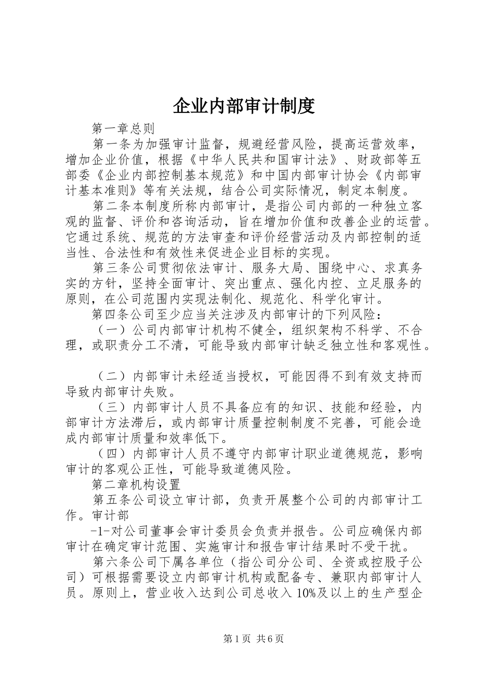 企业内部审计制度_第1页