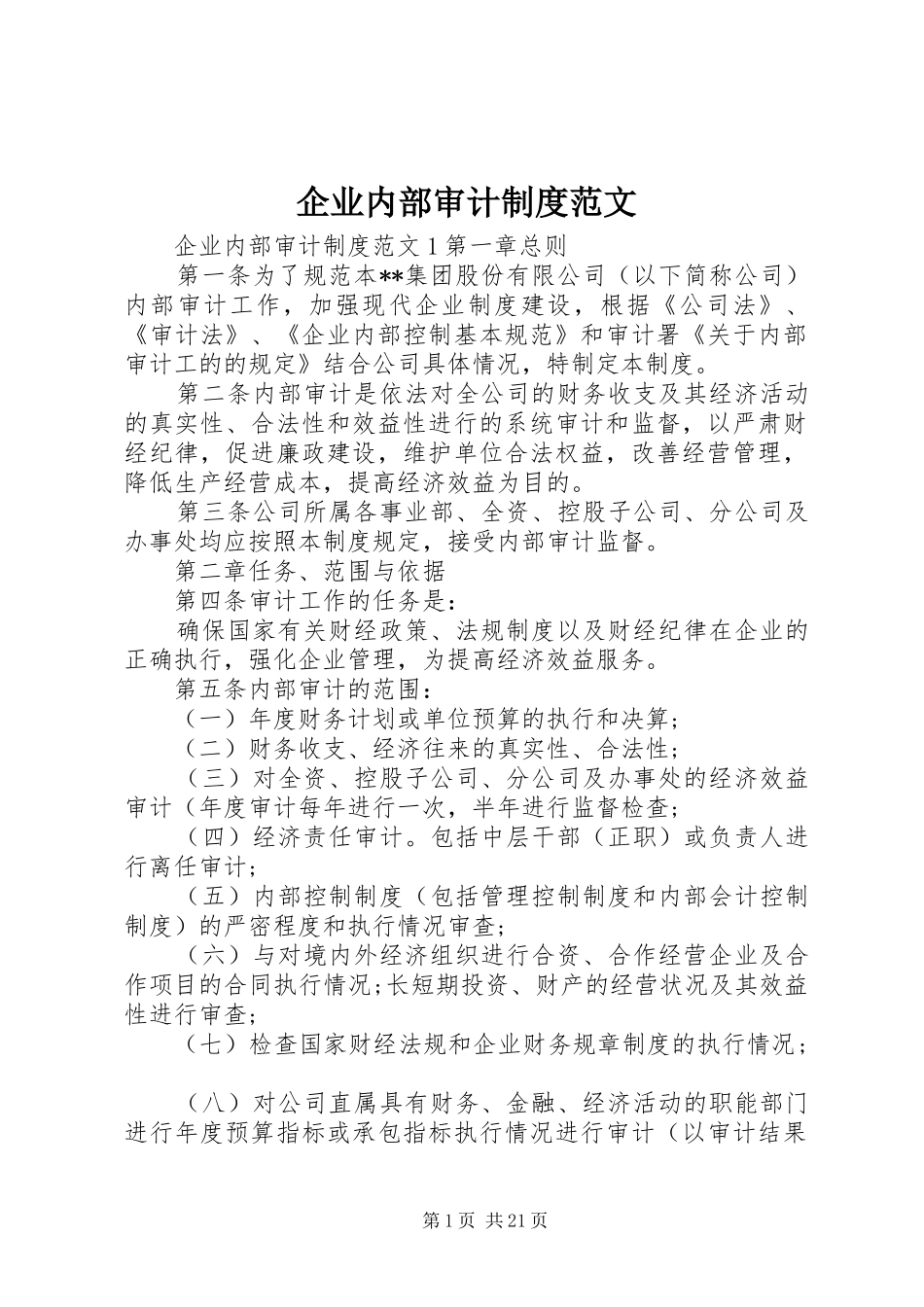 企业内部审计制度范文_第1页
