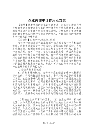 企业内部审计作用及对策