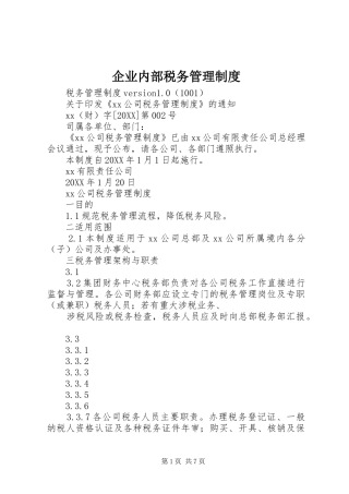 企业内部税务管理制度