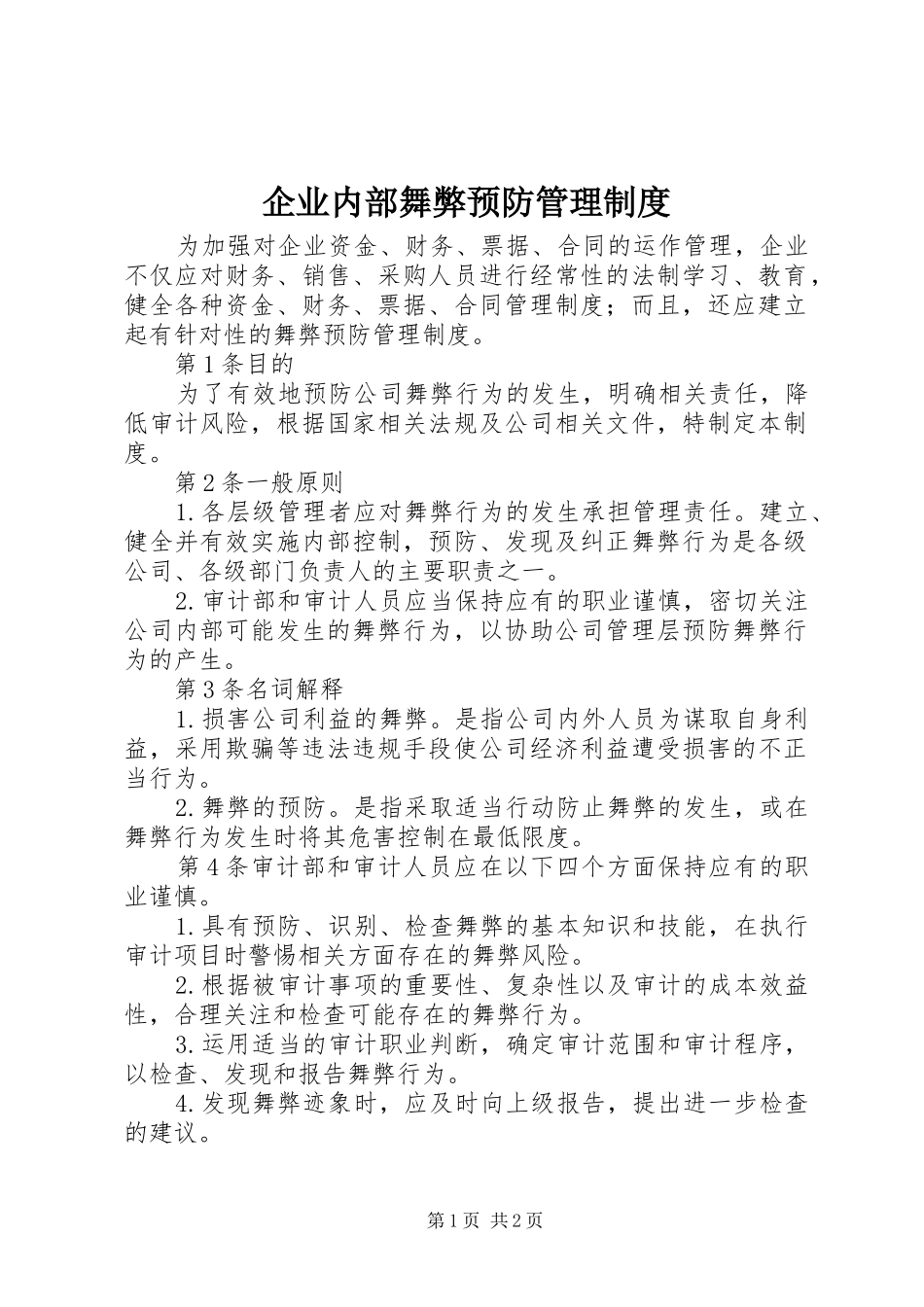 企业内部舞弊预防管理制度_第1页