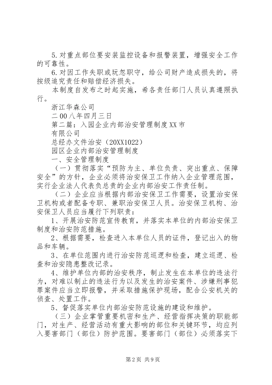企业内部治安安全管理制度_第2页