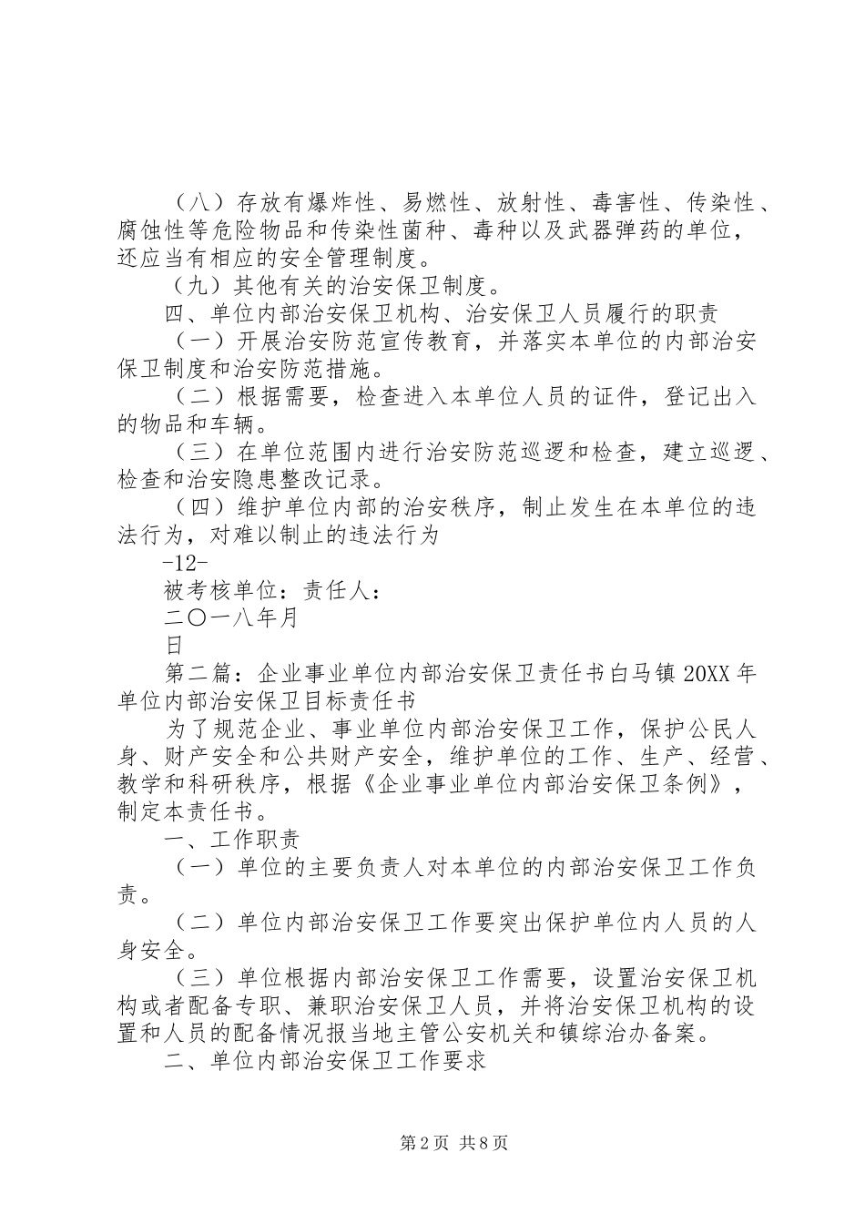企业内部治安保卫责任书_第2页