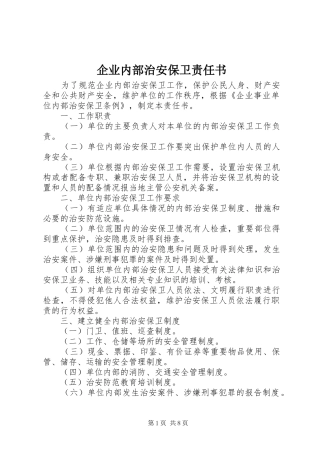 企业内部治安保卫责任书