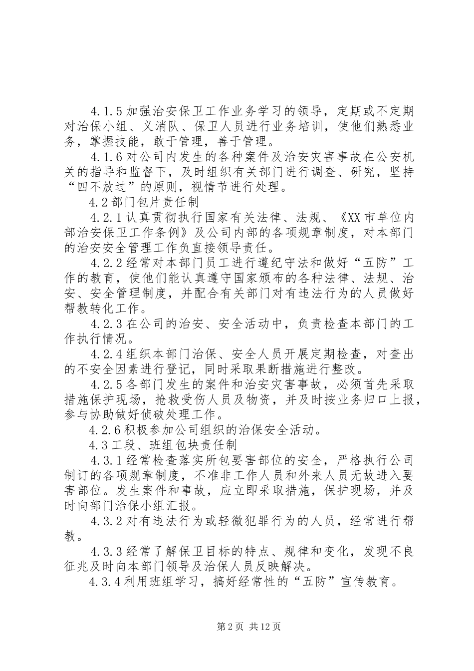 企业内部治安管理制度_第2页