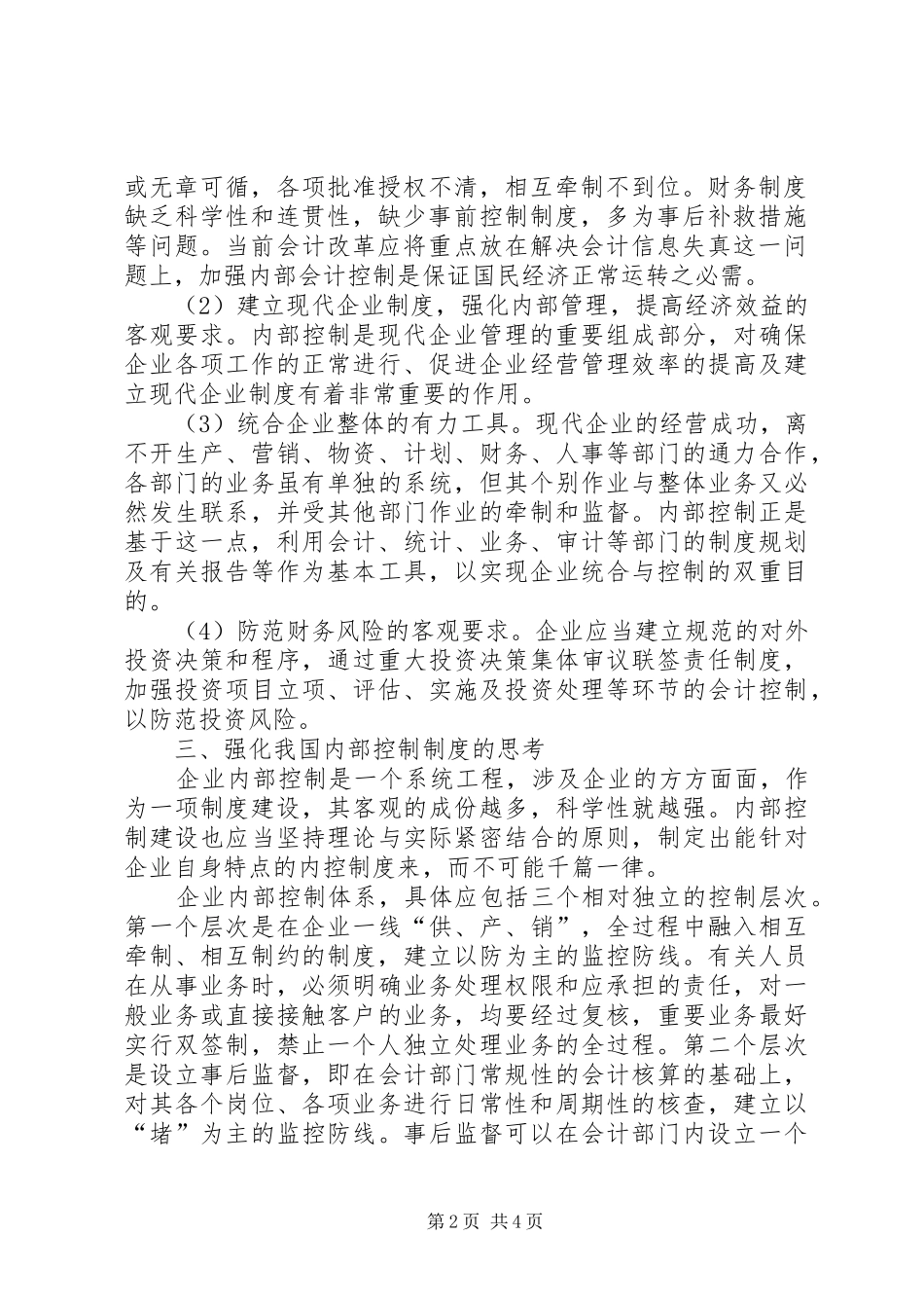 企业内控制度基本规范浅论企业内控制度_第2页