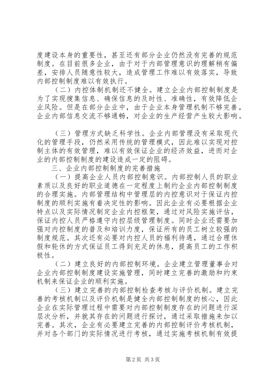 企业内控制度建设问题及完善措施_第2页