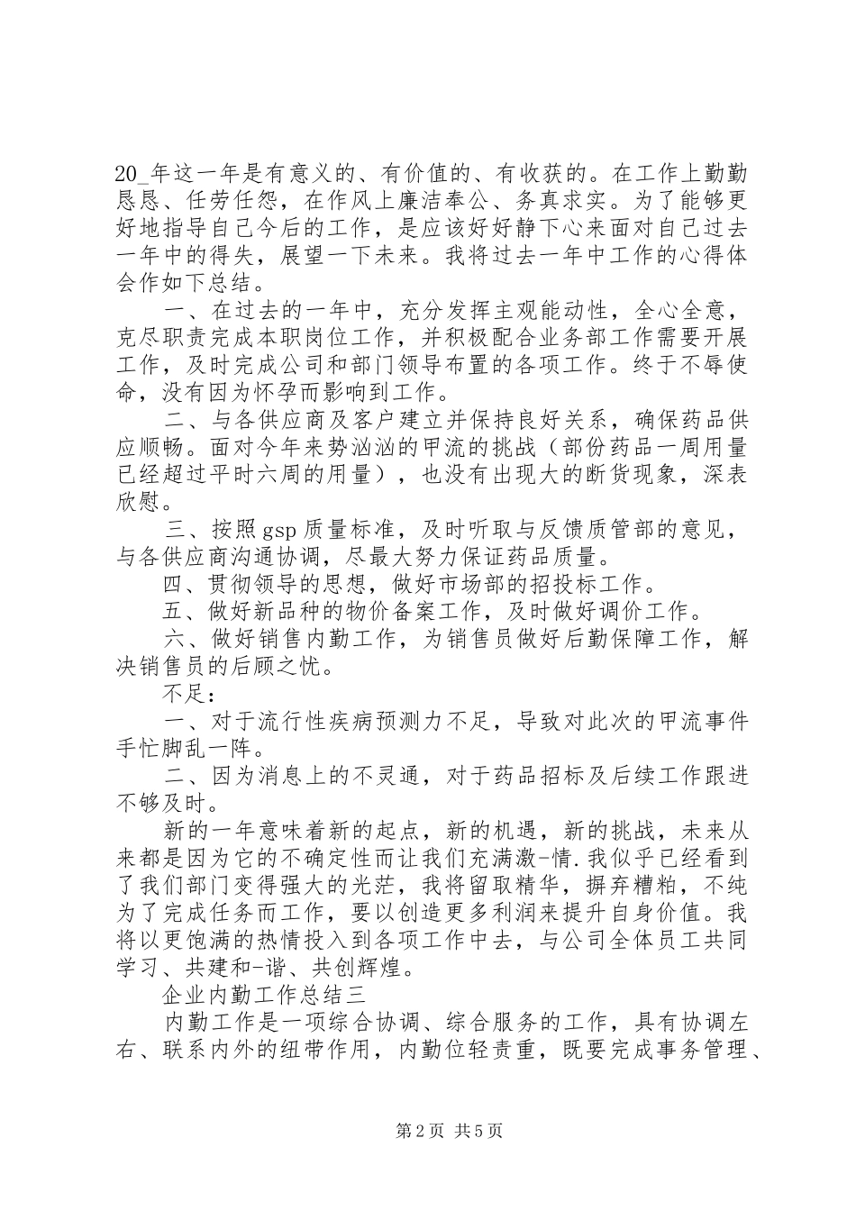 企业内勤工作总结范文_第2页