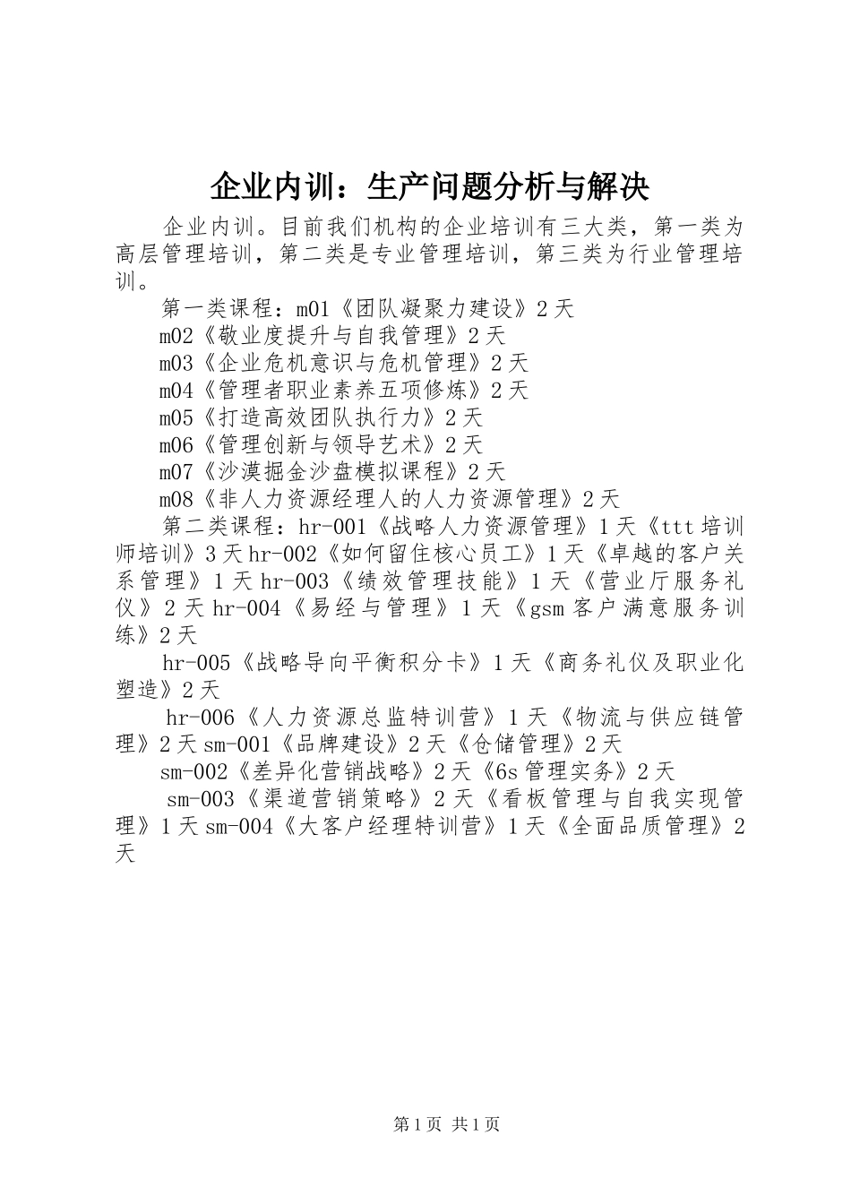 企业内训生产问题分析与解决_第1页
