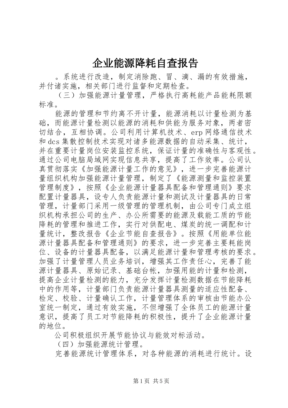 企业能源降耗自查报告_第1页