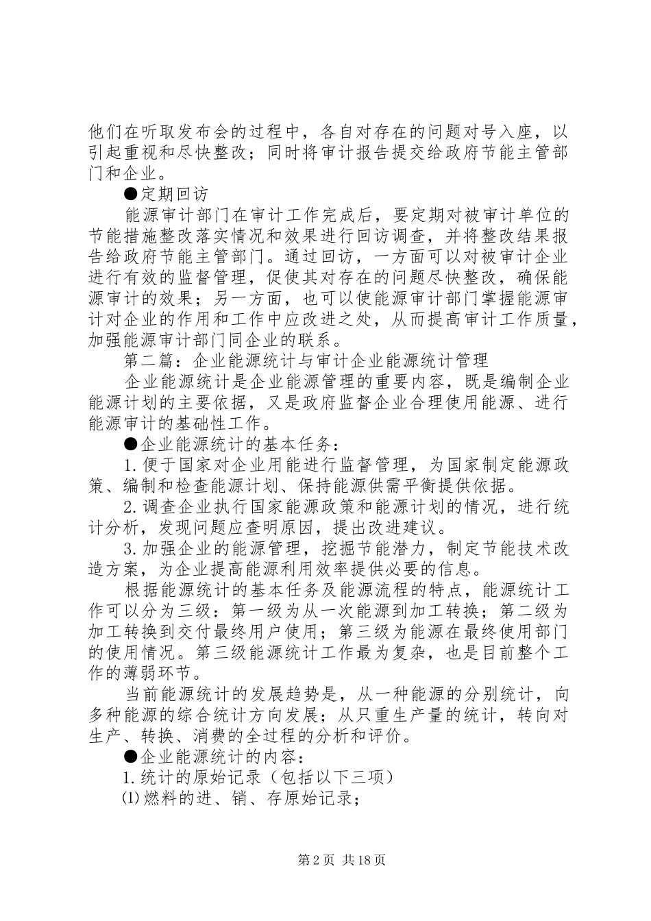 企业能源审计结果与报告的编写_第2页