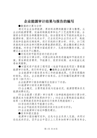 企业能源审计结果与报告的编写