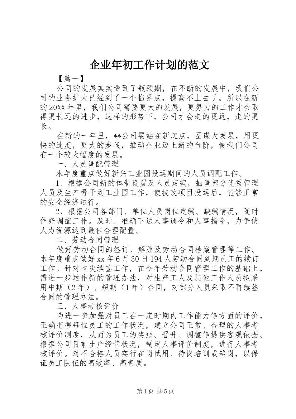 企业年初工作计划的范文_第1页