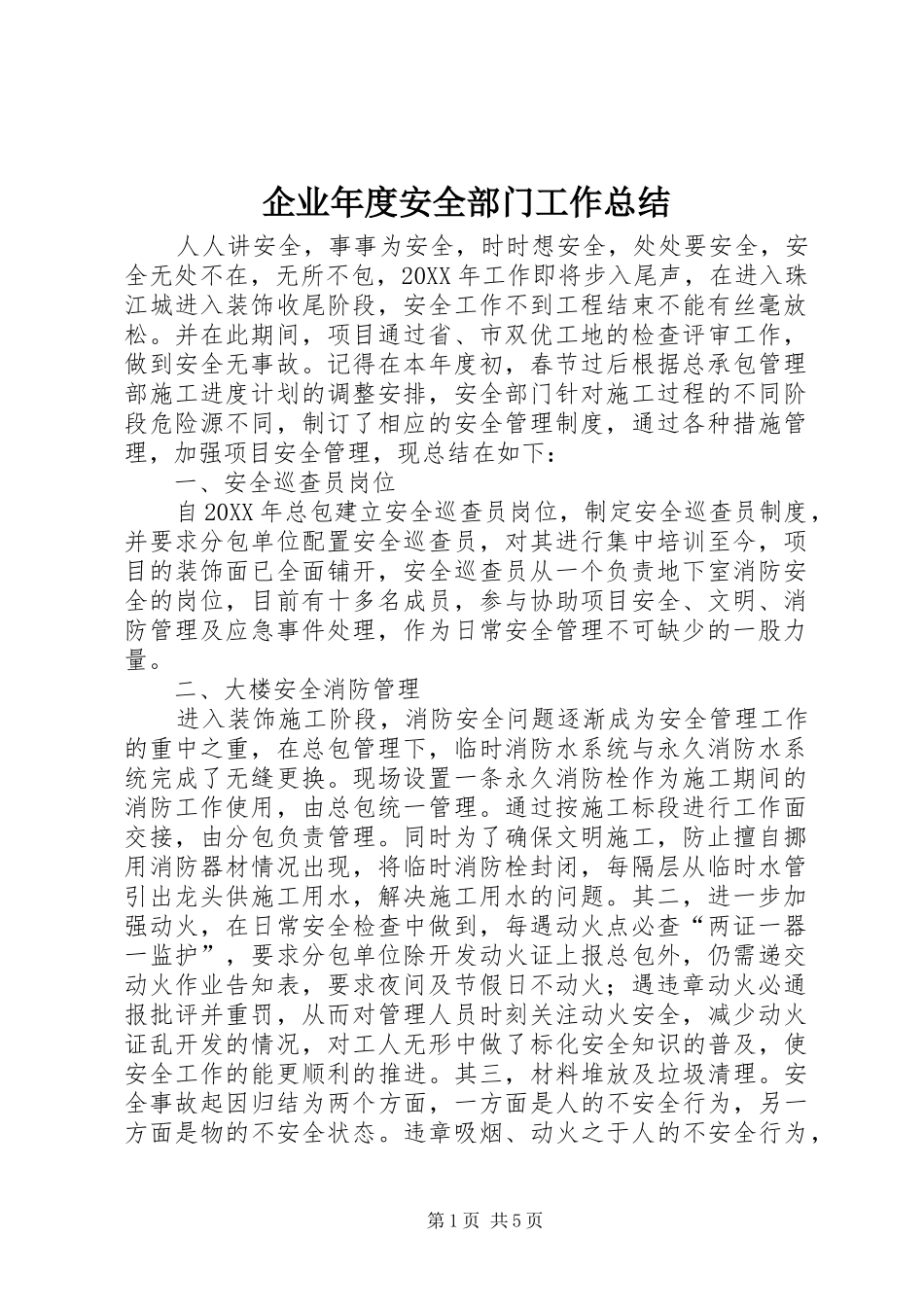 企业年度安全部门工作总结_第1页