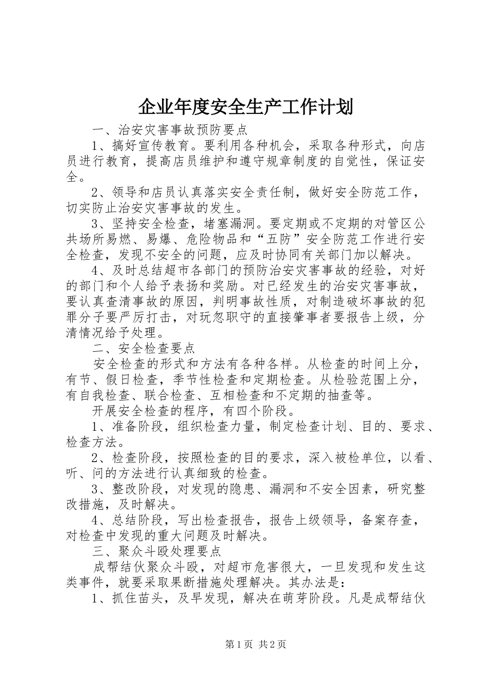 企业年度安全生产工作计划_第1页