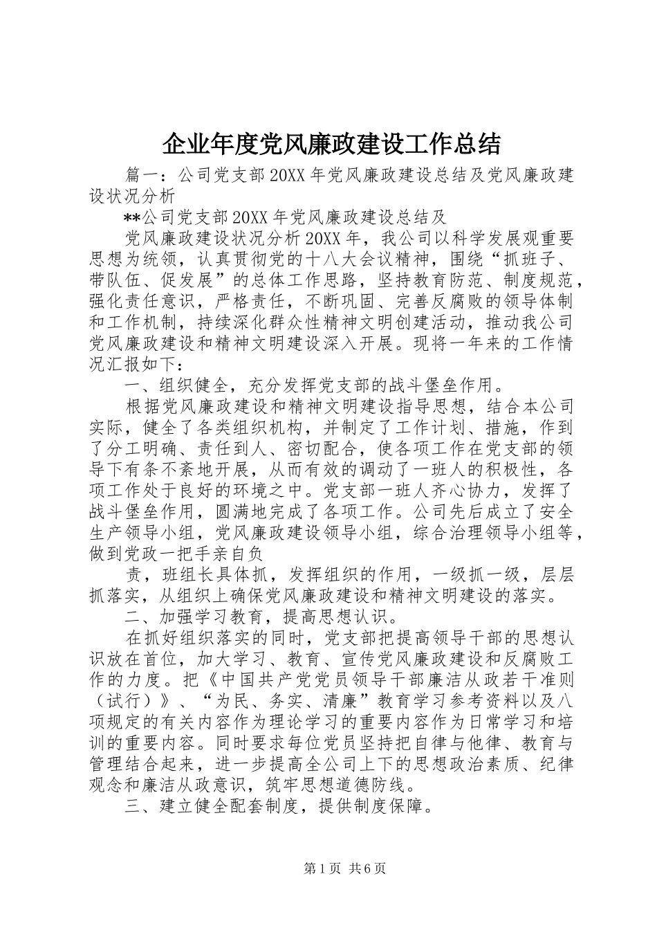 企业年度党风廉政建设工作总结_第1页