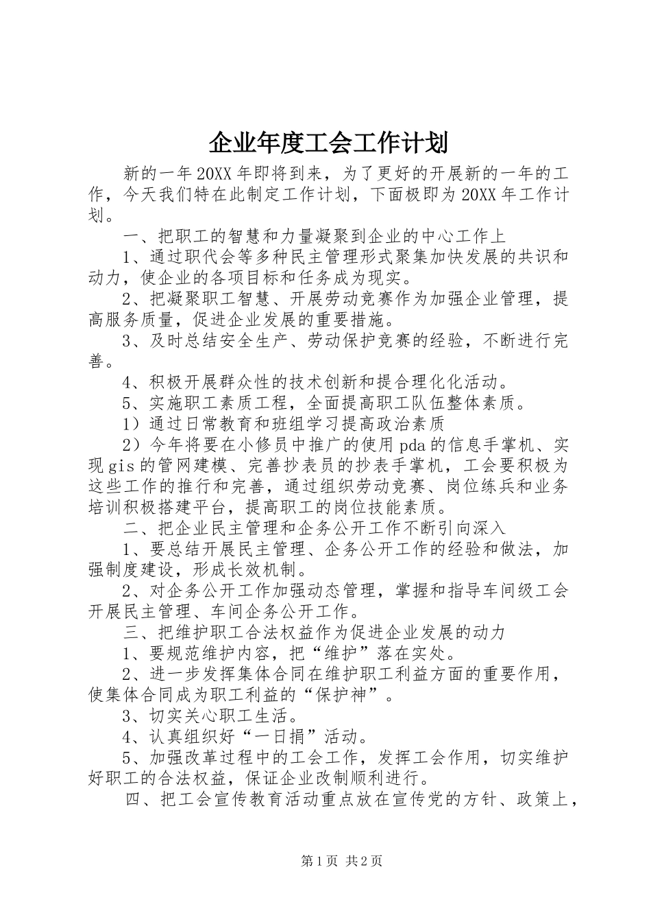 企业年度工会工作计划_第1页