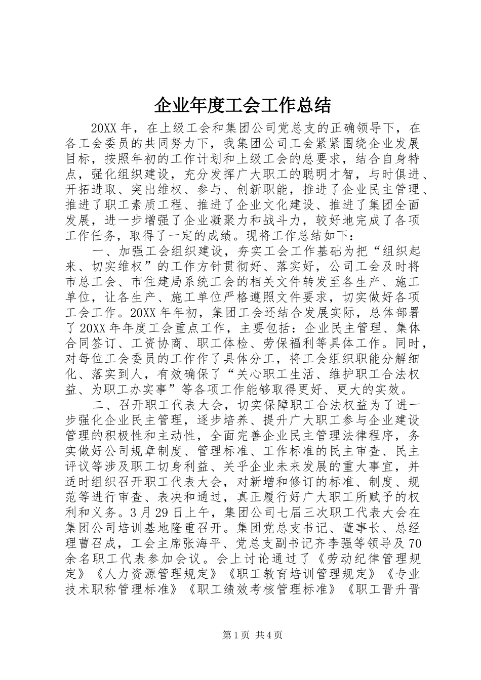 企业年度工会工作总结_第1页