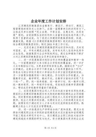 企业年度工作计划安排