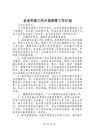 企业年度工作计划保密工作计划