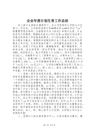 企业年度计划生育工作总结