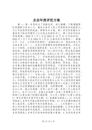 企业年度评优方案