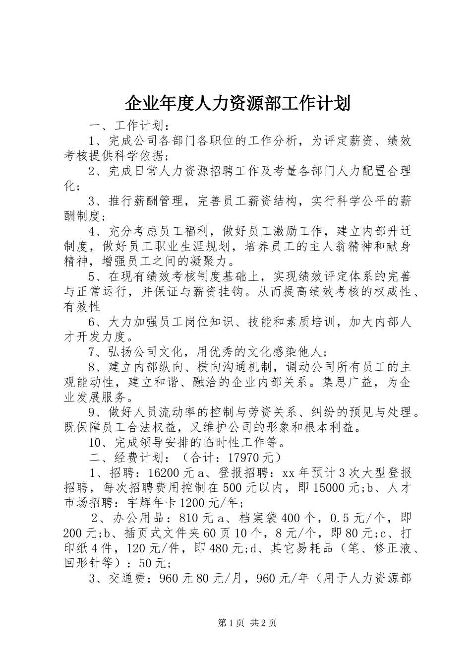企业年度人力资源部工作计划_第1页