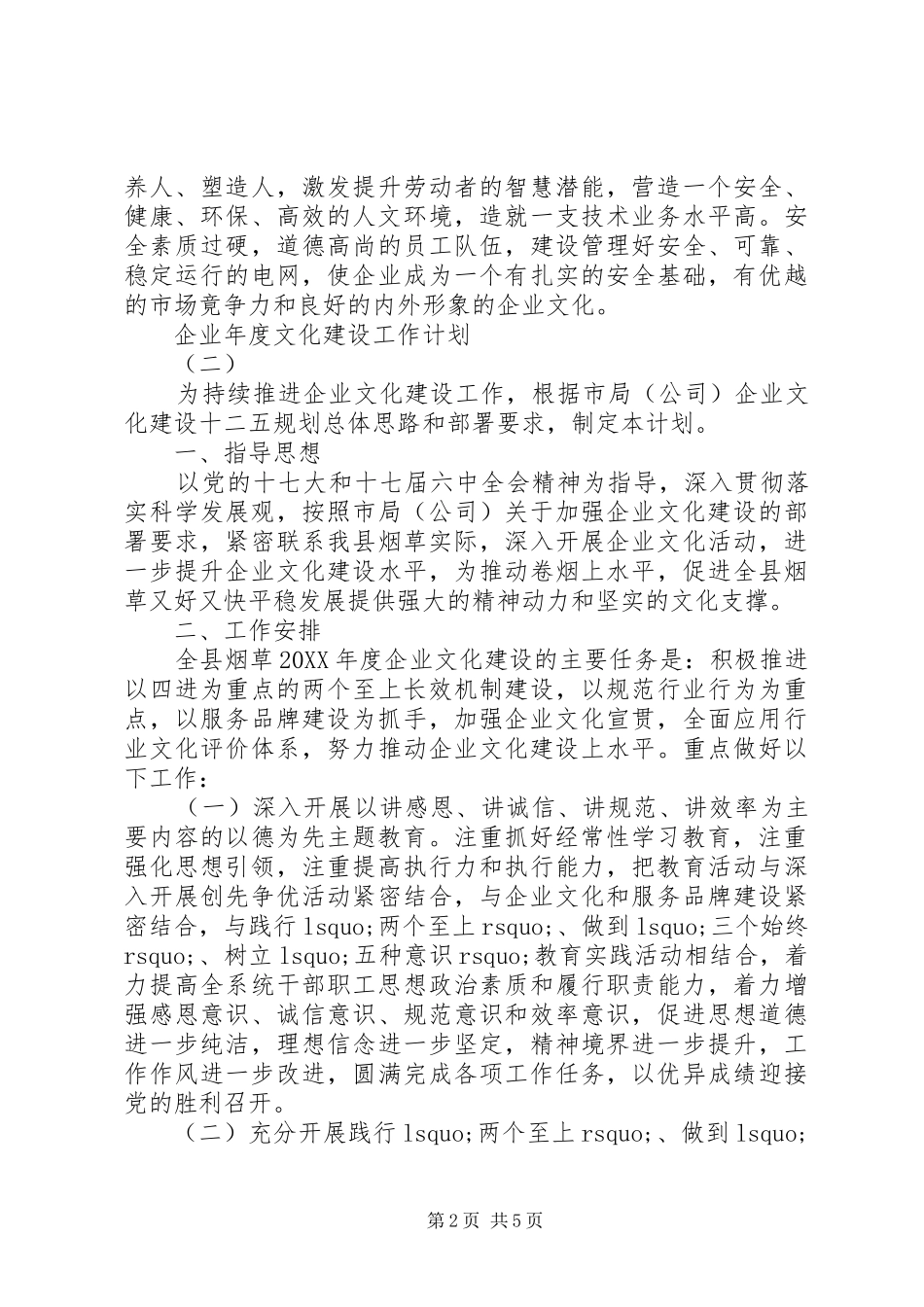 企业年度文化建设工作计划_第2页